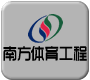 中山南方體育設施工程有限公司PVC運動地膠工程部